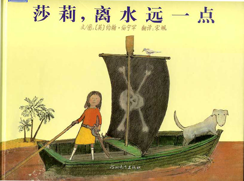 莎莉离水远一点 (02),绘本,绘本故事,绘本阅读,故事书,童书,图画书,课外阅读